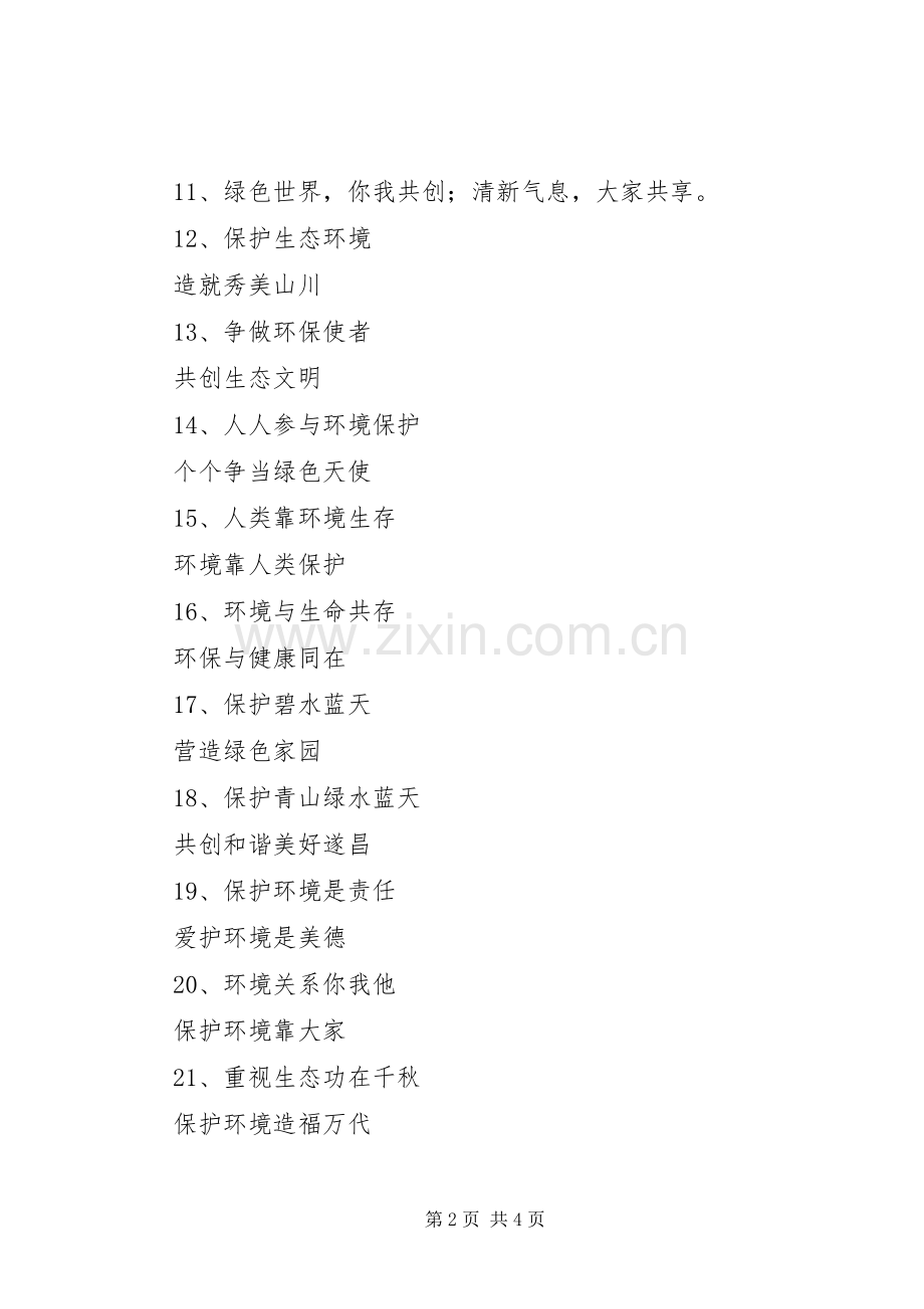 生态环境保护宣传标语集锦.docx_第2页