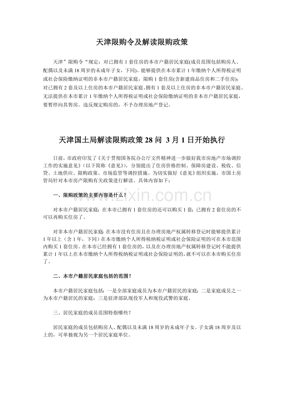 天津限购令及解读限购政策.doc_第1页