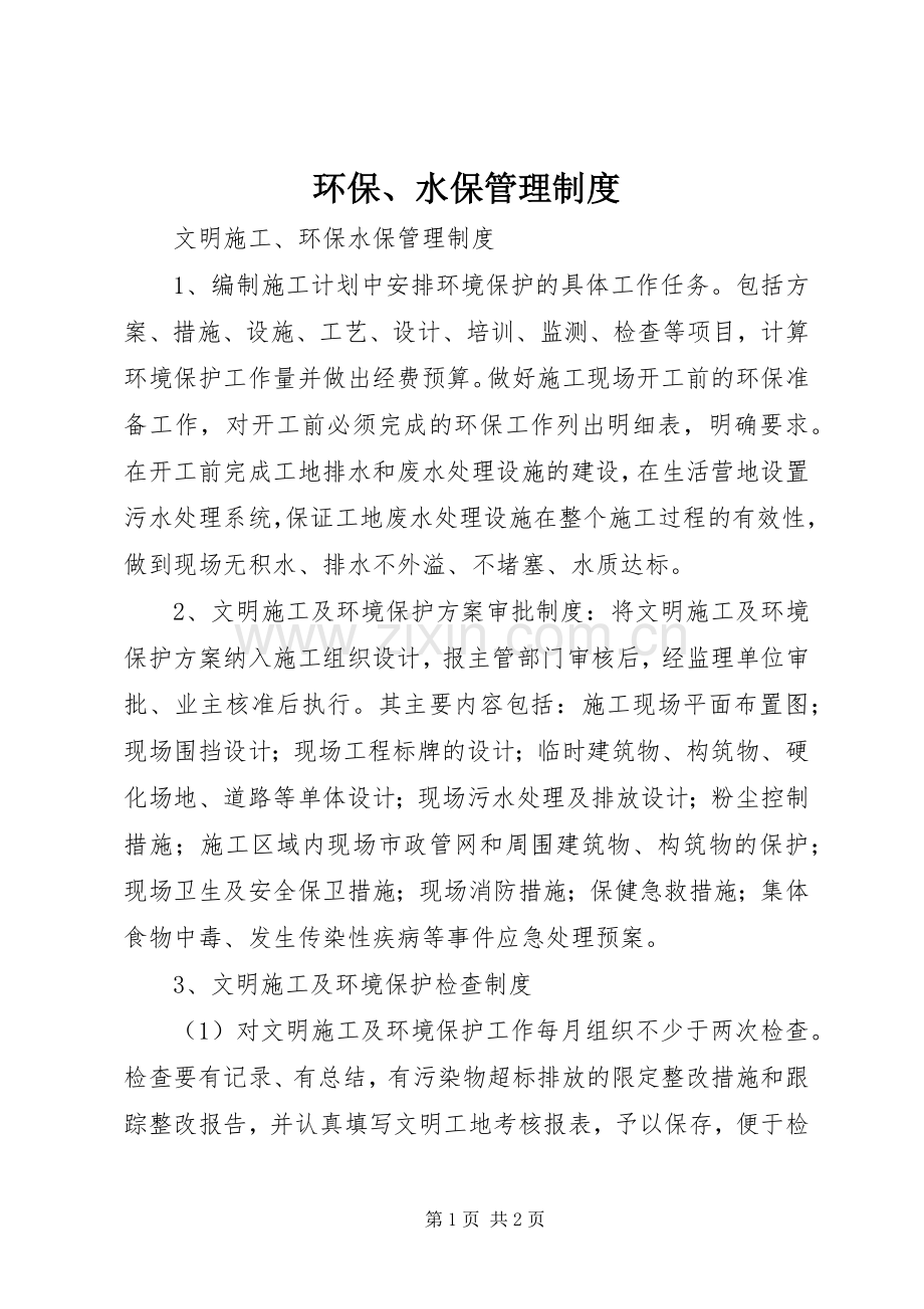 环保、水保管理管理规章制度.docx_第1页