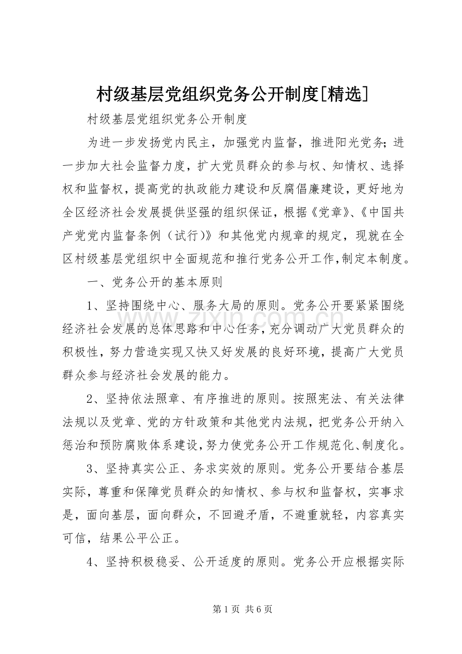 村级基层党组织党务公开规章制度[].docx_第1页