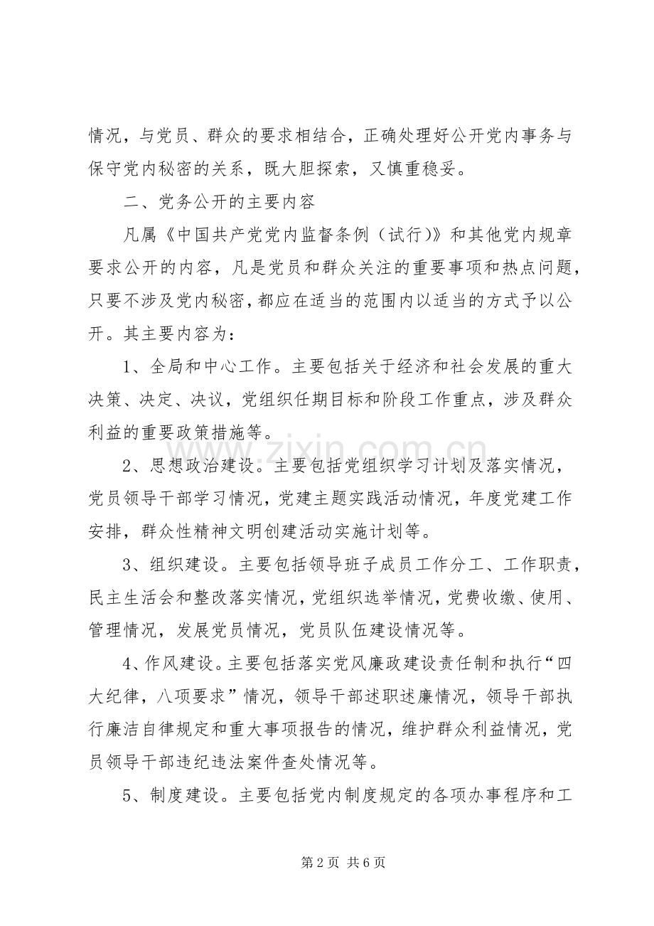 村级基层党组织党务公开规章制度[].docx_第2页