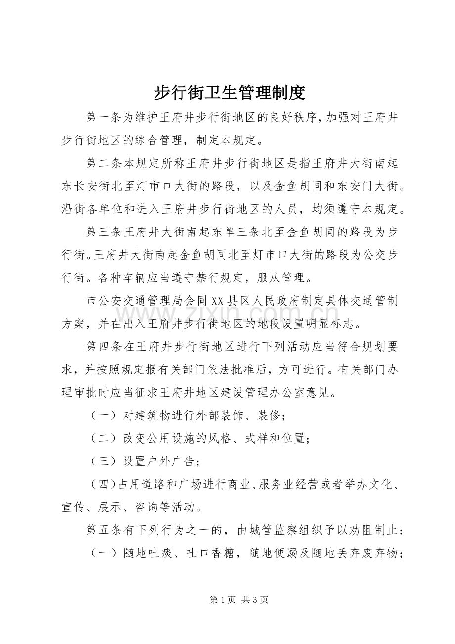 步行街卫生管理规章制度.docx_第1页