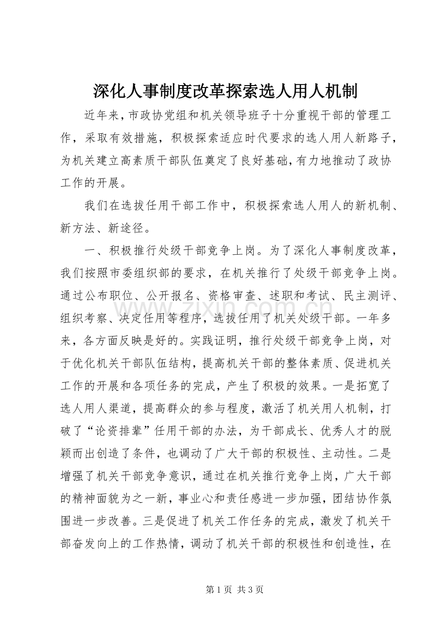 深化人事规章制度改革探索选人用人机制.docx_第1页