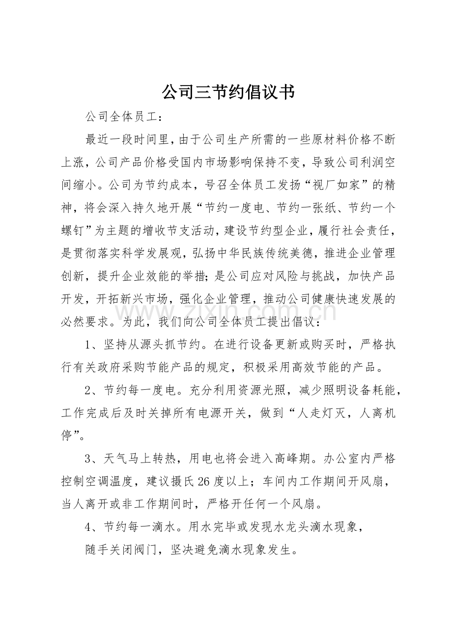 公司三节约倡议书范文_1.docx_第1页