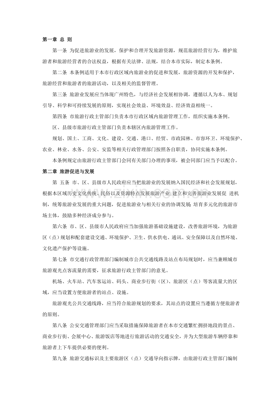 广州市旅游条例.doc_第1页