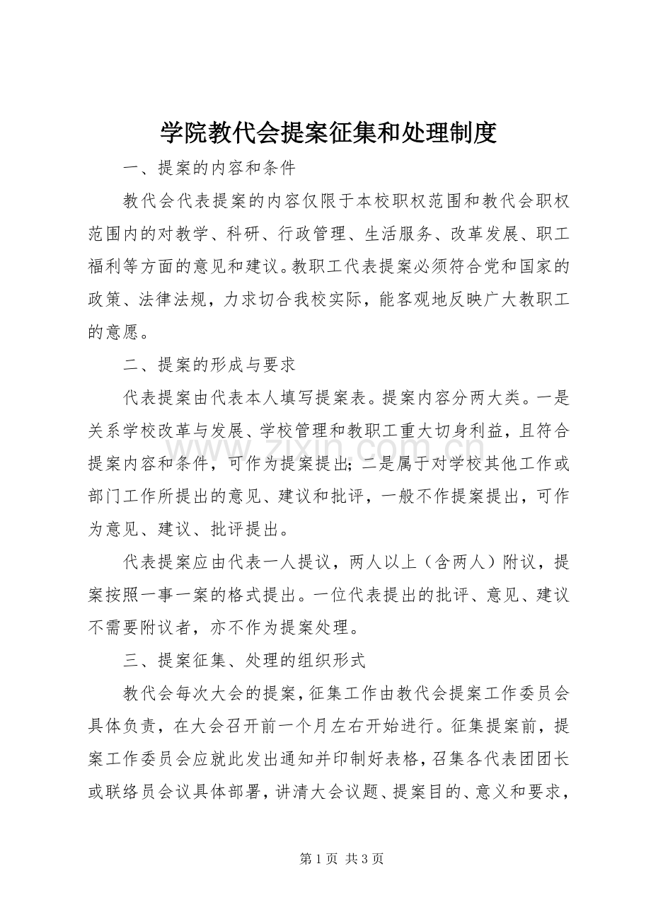 学院教代会提案征集和处理规章制度.docx_第1页