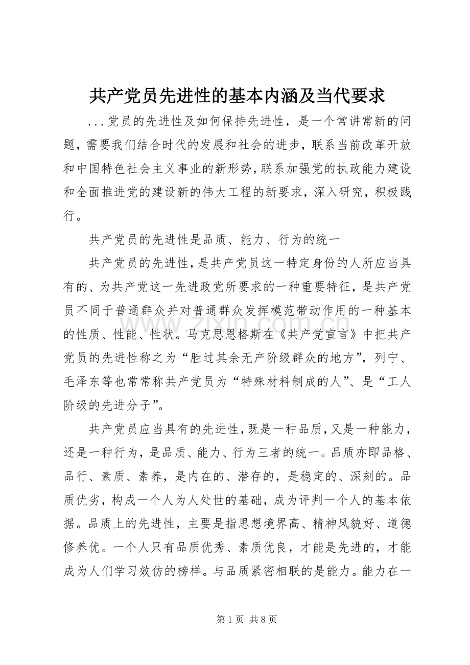 共产党员先进性的基本内涵及当代要求 .docx_第1页