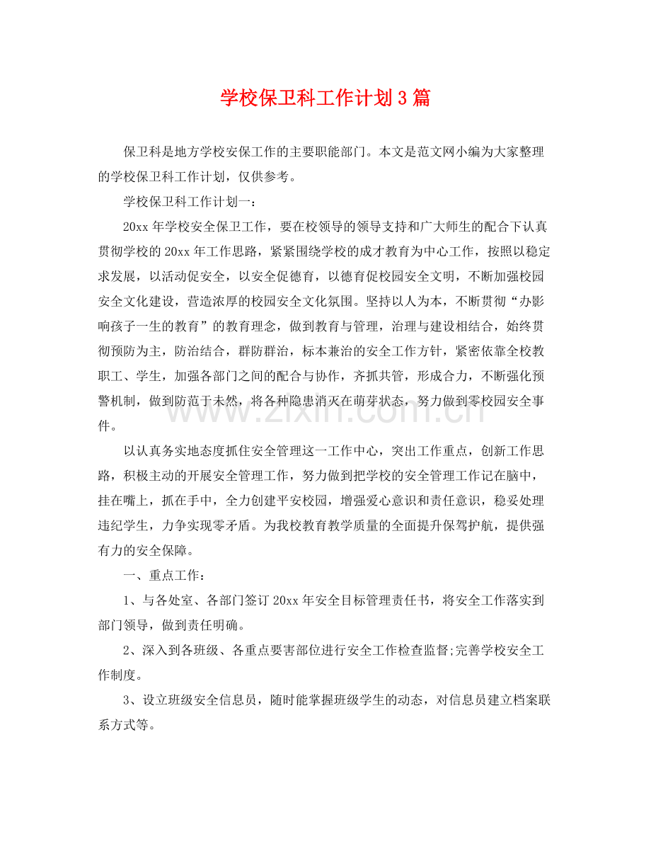学校保卫科工作计划3篇 .docx_第1页