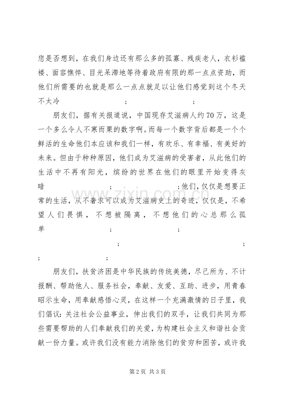 关爱弱势群体倡议书范文 (3).docx_第2页