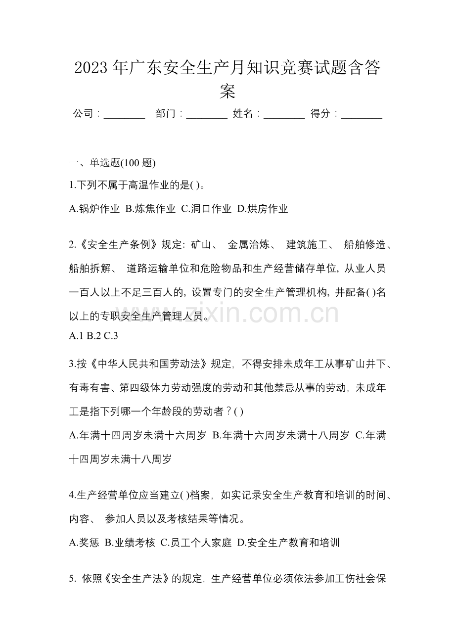 2023年广东安全生产月知识竞赛试题含答案.docx_第1页