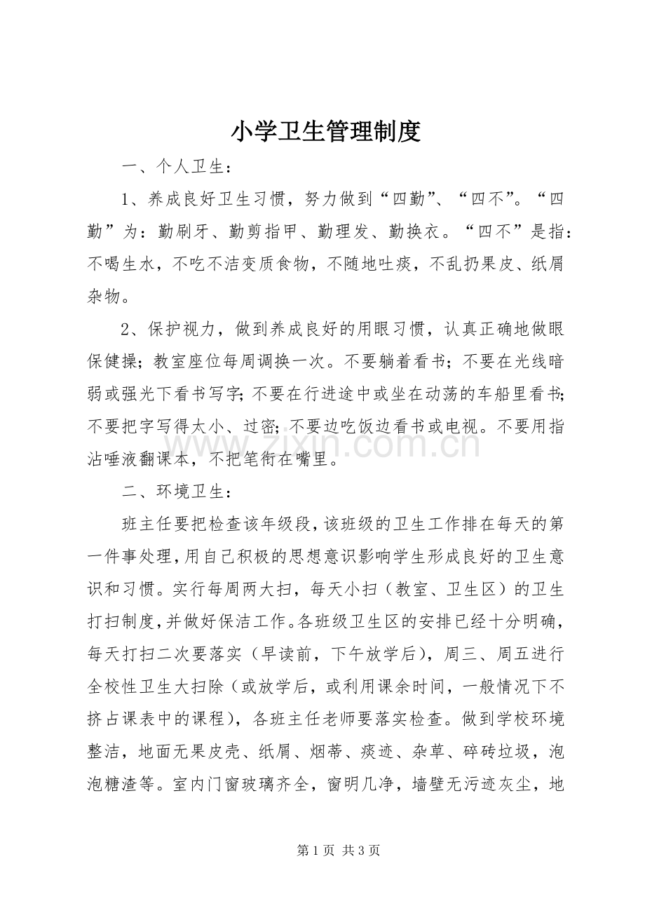 小学卫生管理规章制度 .docx_第1页