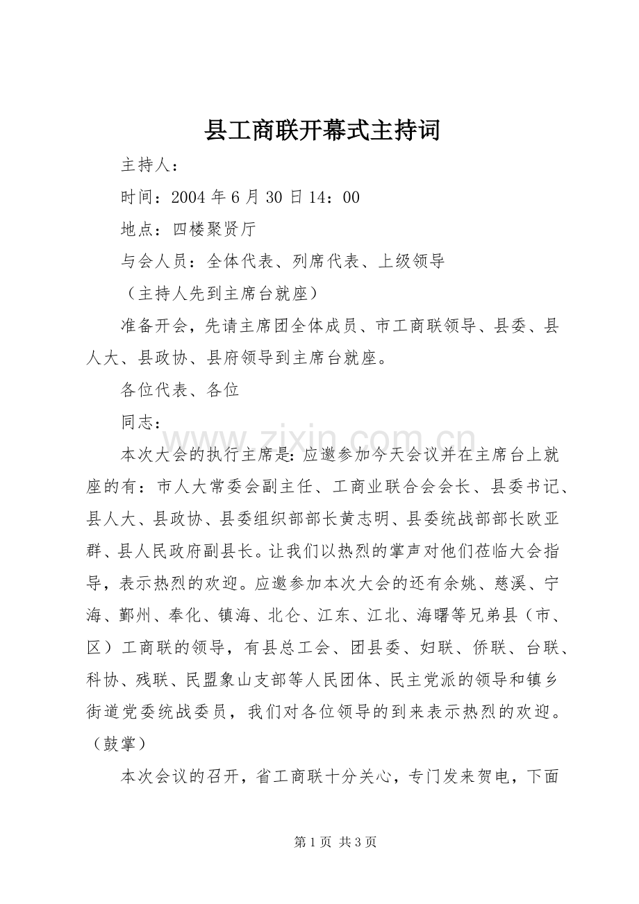 县工商联开幕式主持稿.docx_第1页