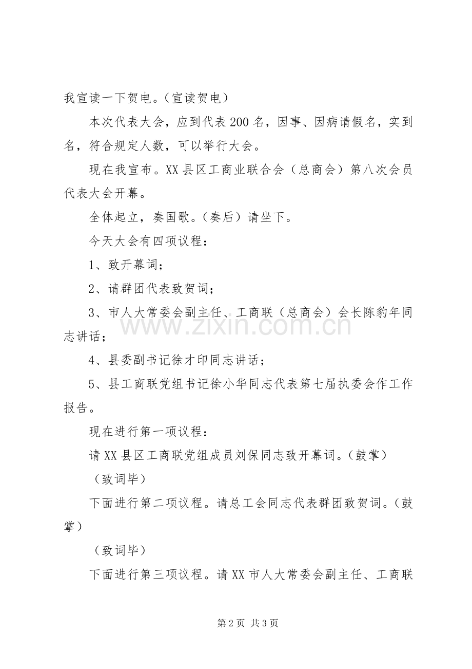 县工商联开幕式主持稿.docx_第2页
