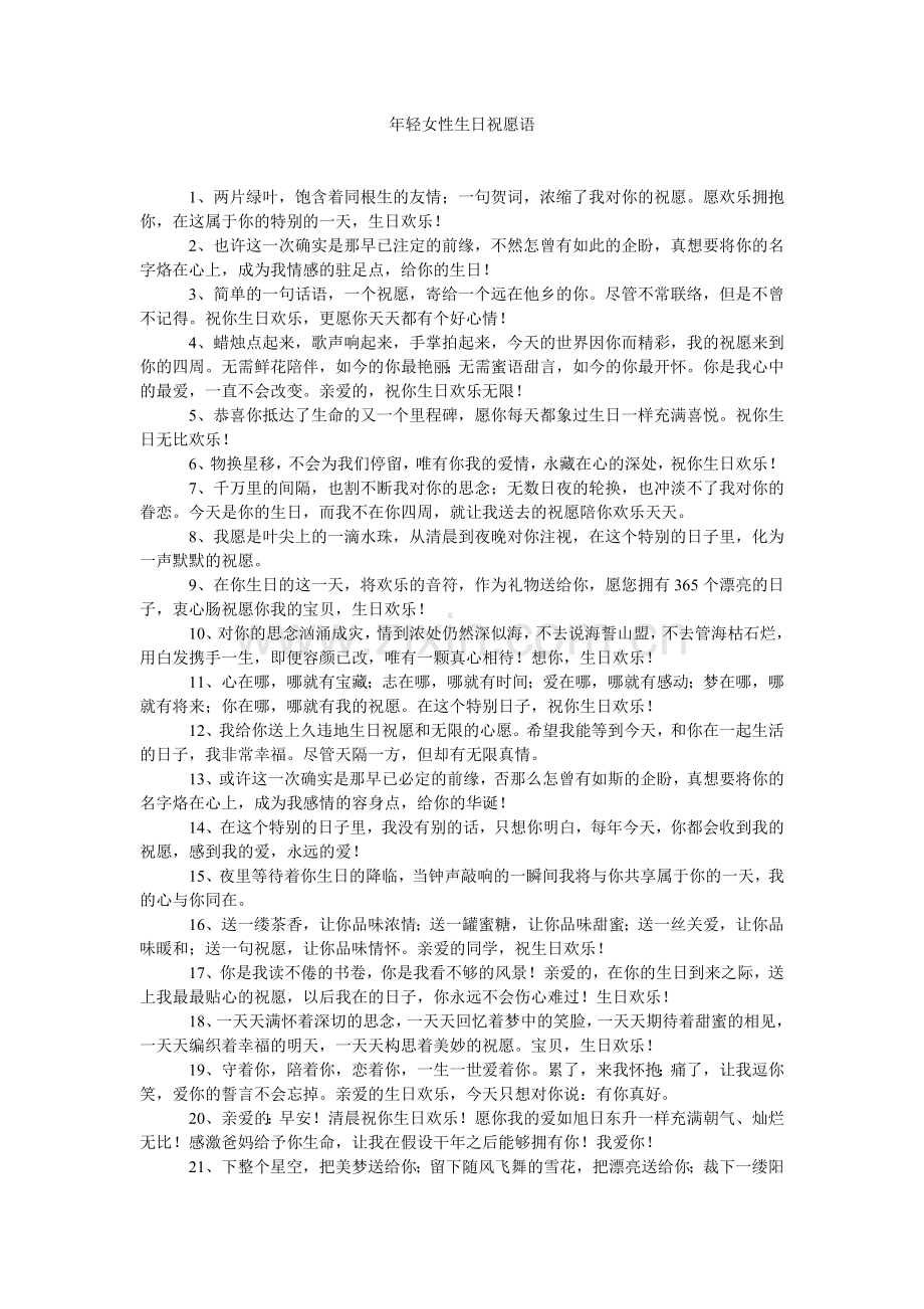轻女性生日祝福语.doc_第1页