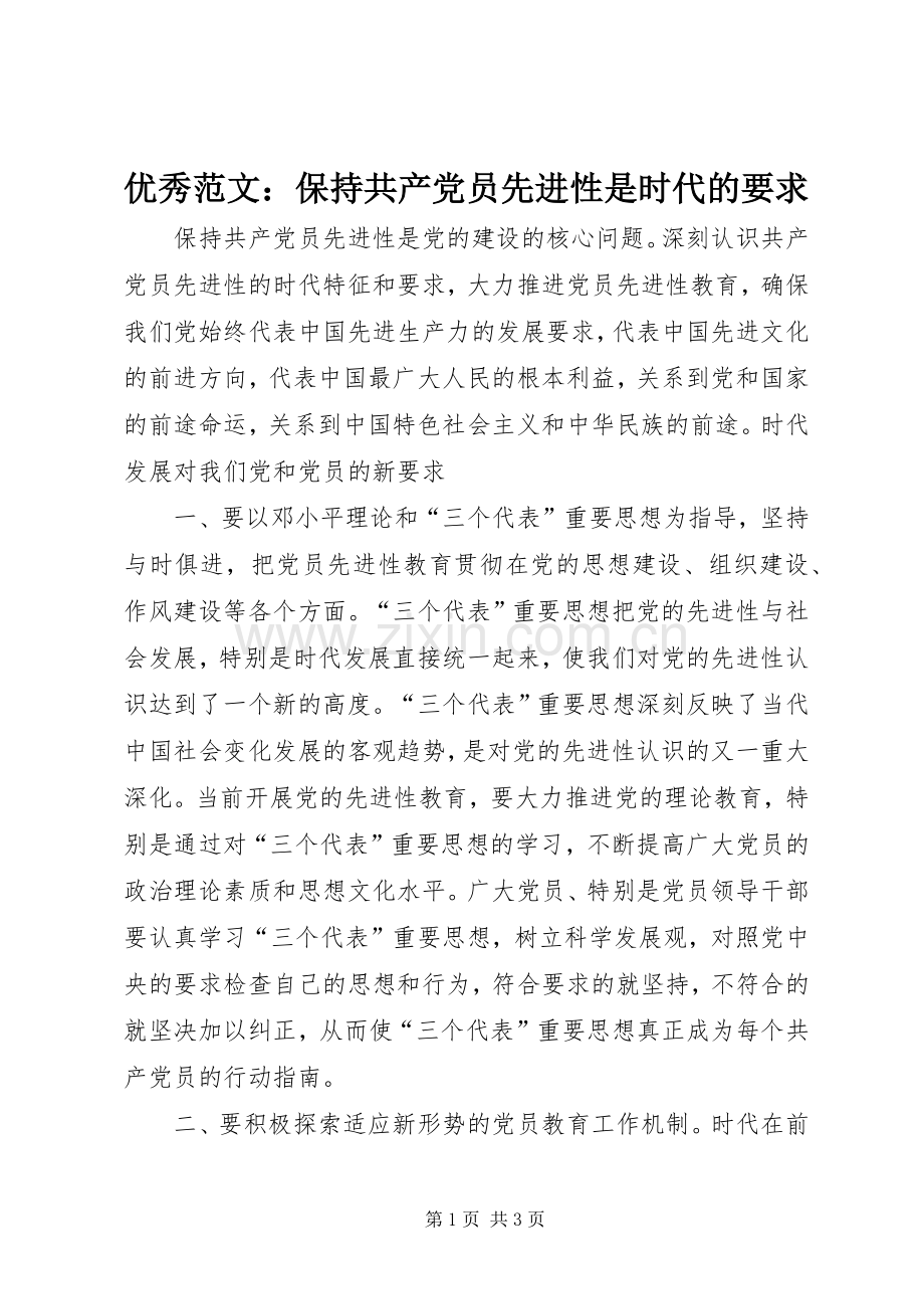 优秀范文：保持共产党员先进性是时代的要求.docx_第1页