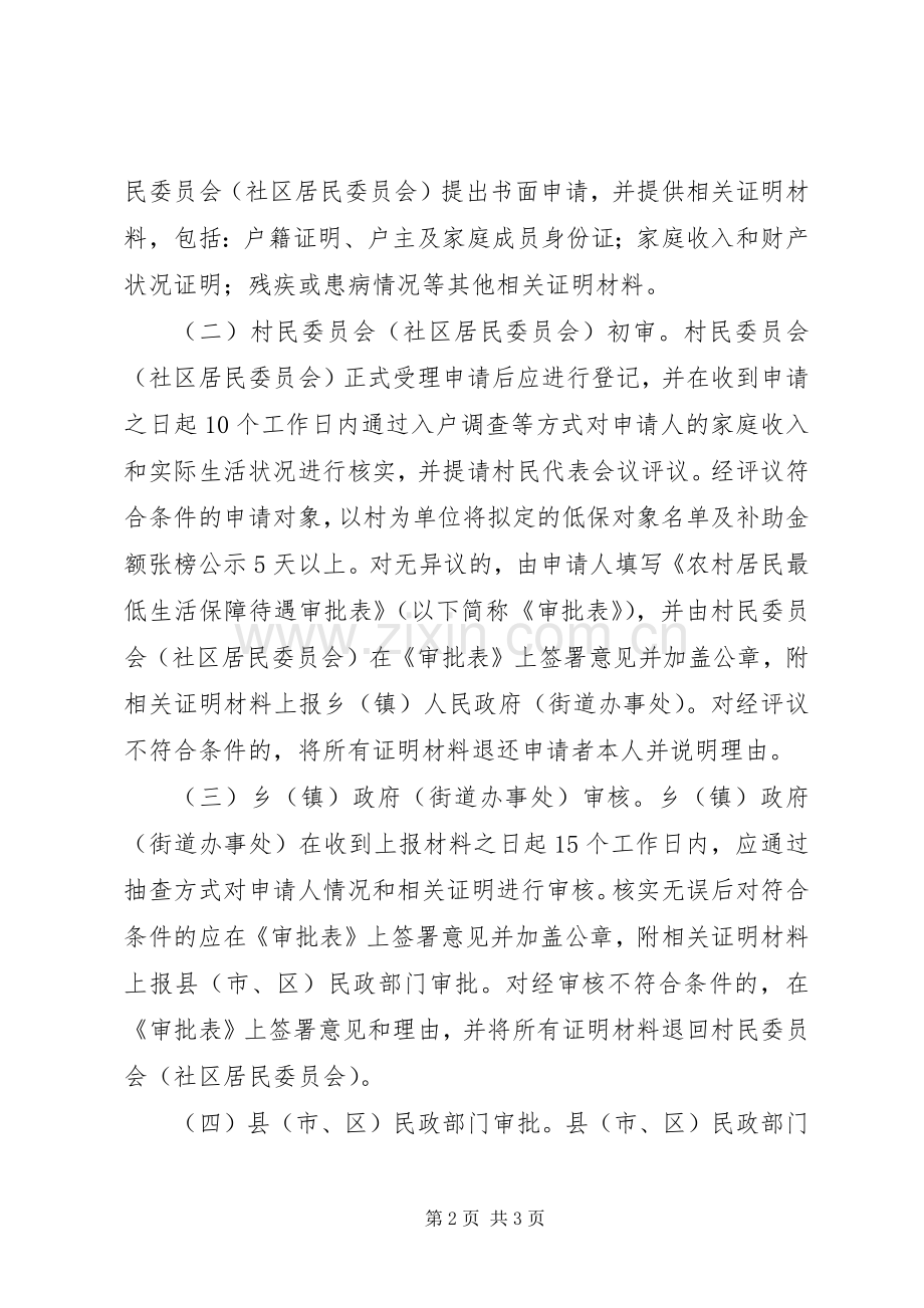 一、城乡低保人员申请审批规章制度.docx_第2页