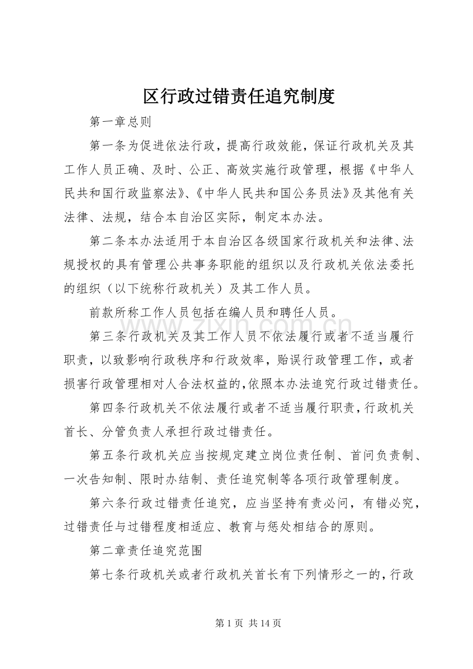 区行政过错责任追究规章制度.docx_第1页