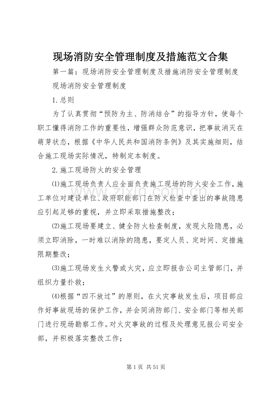 现场消防安全管理规章制度及措施范文合集.docx_第1页