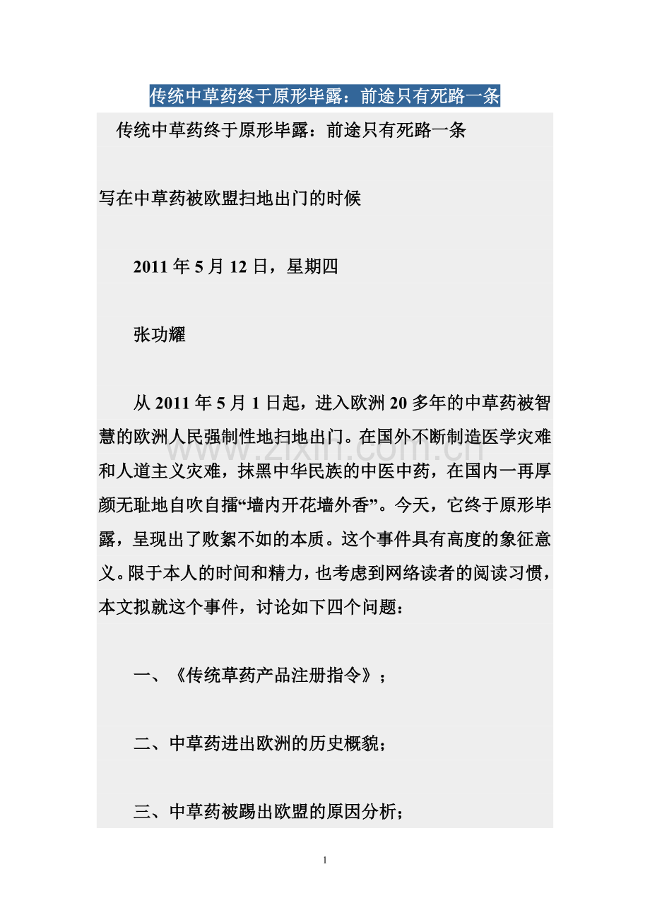 传统中草药终于原形毕露.doc_第1页