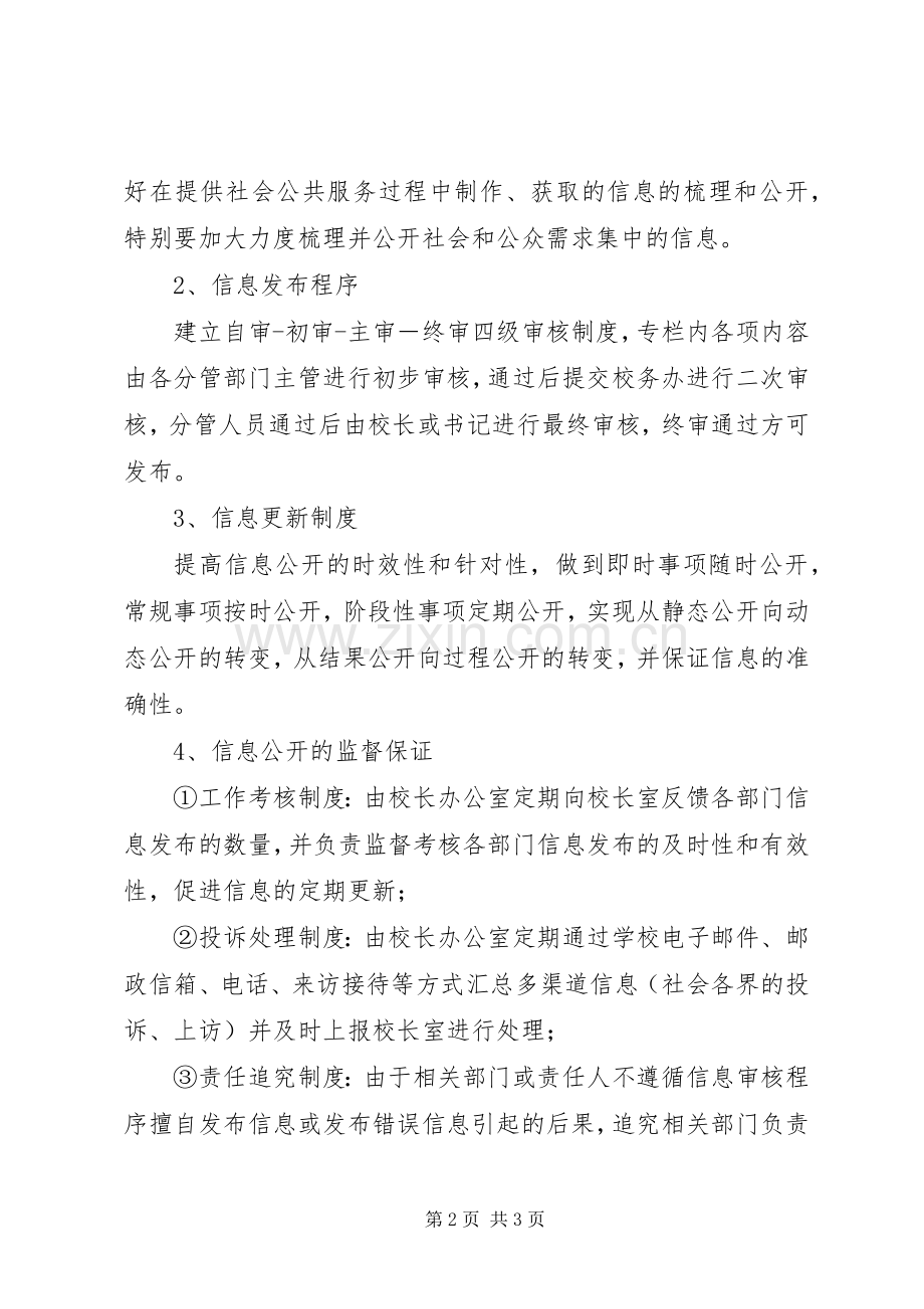 浦袁小学信息公开规章制度.docx_第2页