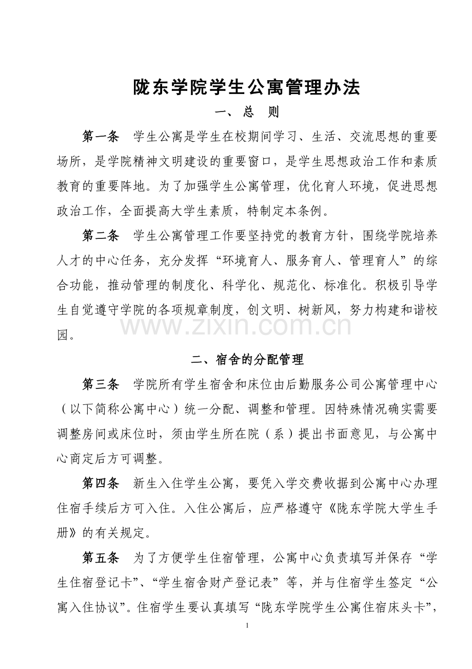 陇东学院学生公寓管理办法.doc_第1页