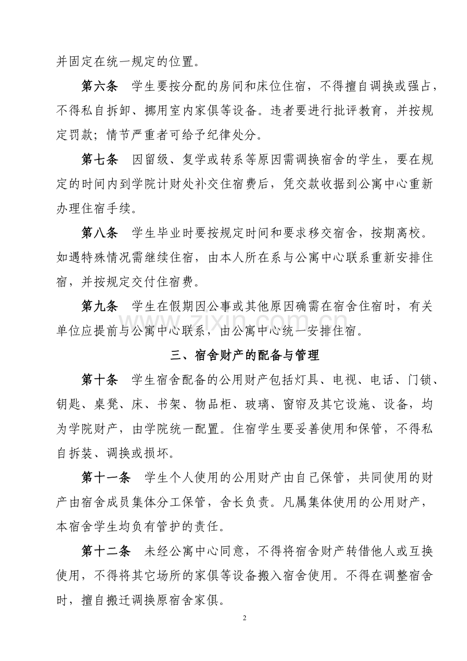 陇东学院学生公寓管理办法.doc_第2页