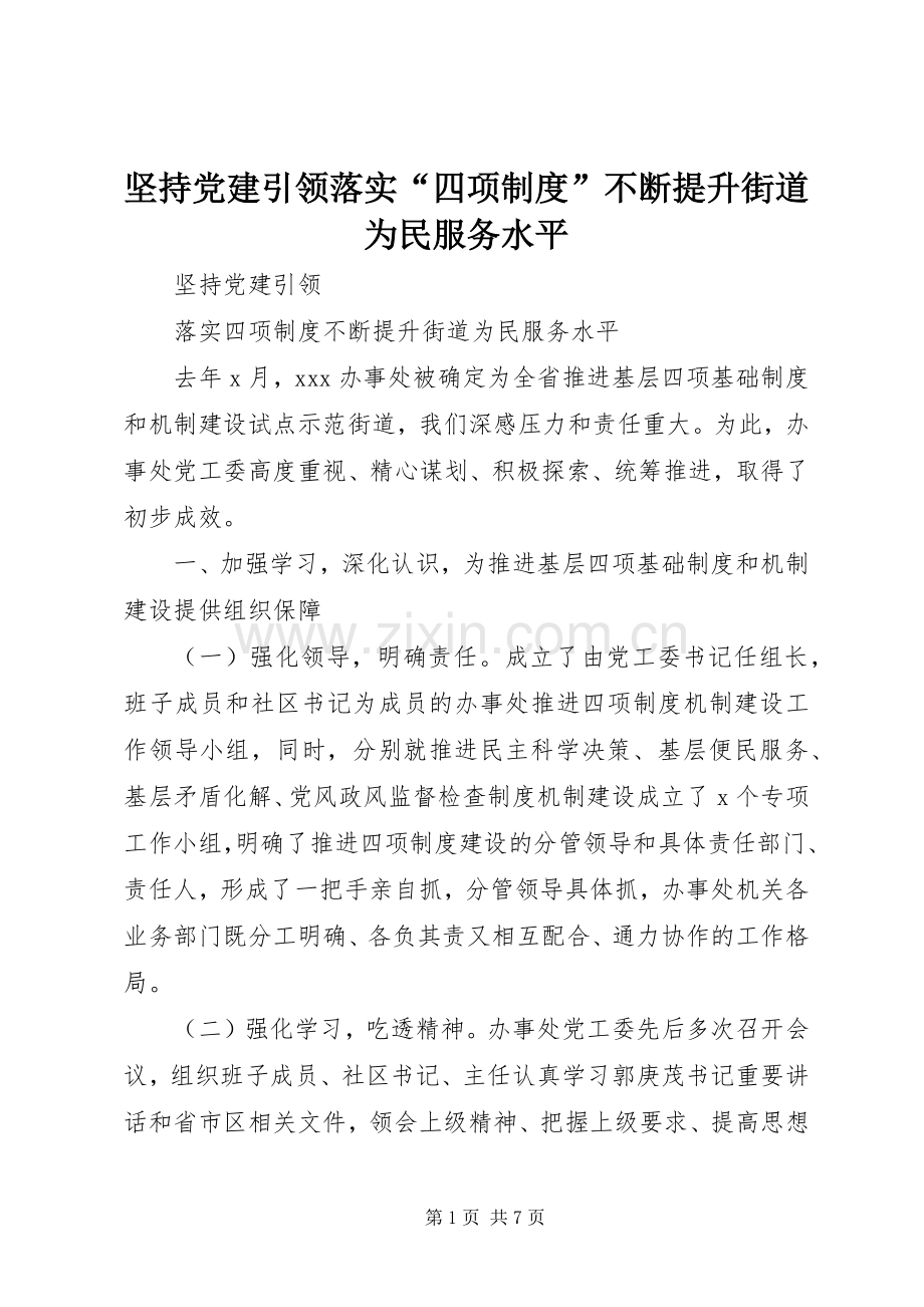 坚持党建引领落实“四项规章制度”不断提升街道为民服务水平.docx_第1页