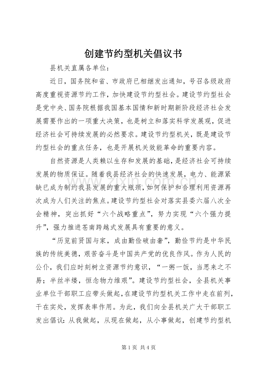 创建节约型机关倡议书范文.docx_第1页