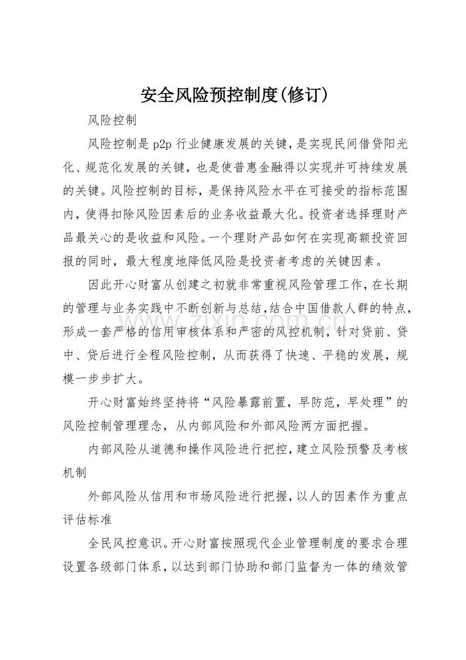 安全风险预控规章制度细则(修订).docx_第1页