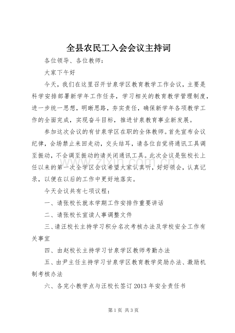 全县农民工入会会议主持稿(2).docx_第1页