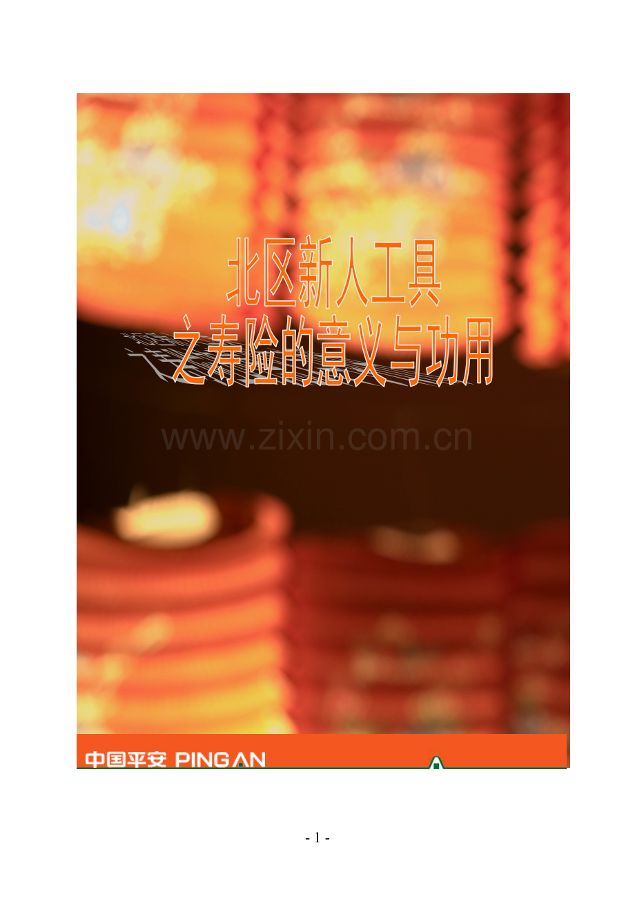 北区新人工具包之寿险的意义与功用讲师手册.doc_第1页