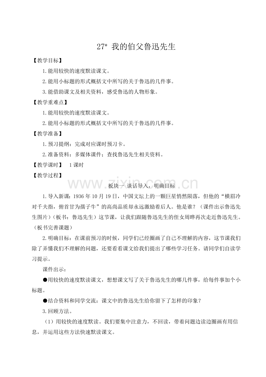 部编版六年级语文上册《我的伯父鲁迅先生》教学教案.doc_第1页