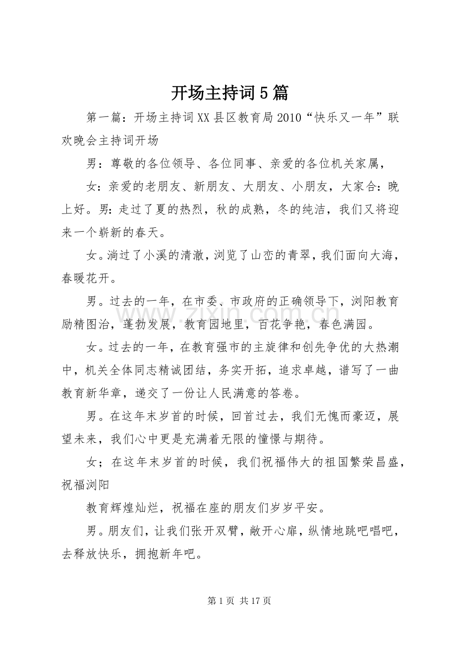 开场主持稿5篇(2).docx_第1页