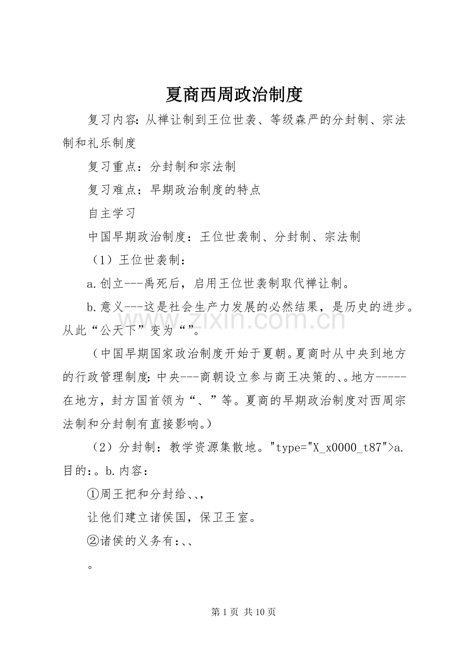 夏商西周政治规章制度.docx_第1页