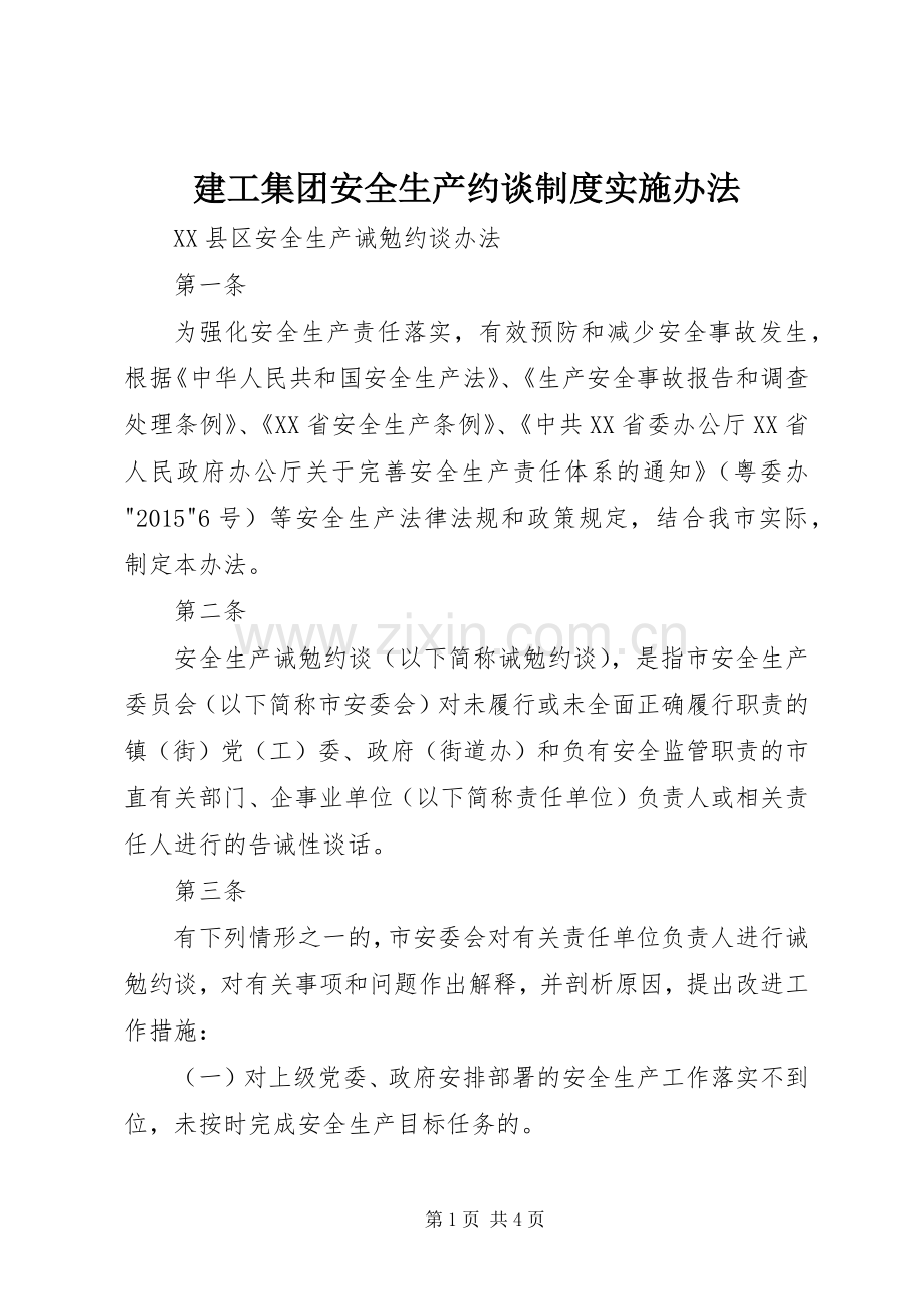 建工集团安全生产约谈规章制度实施办法 .docx_第1页