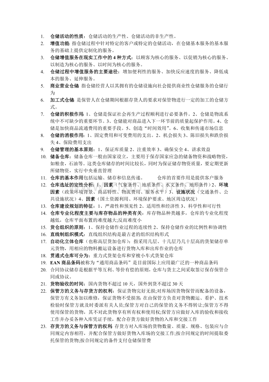 仓储资料1.doc_第1页