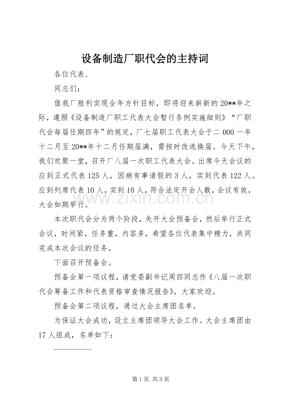 设备制造厂职代会的主持词稿.docx_第1页