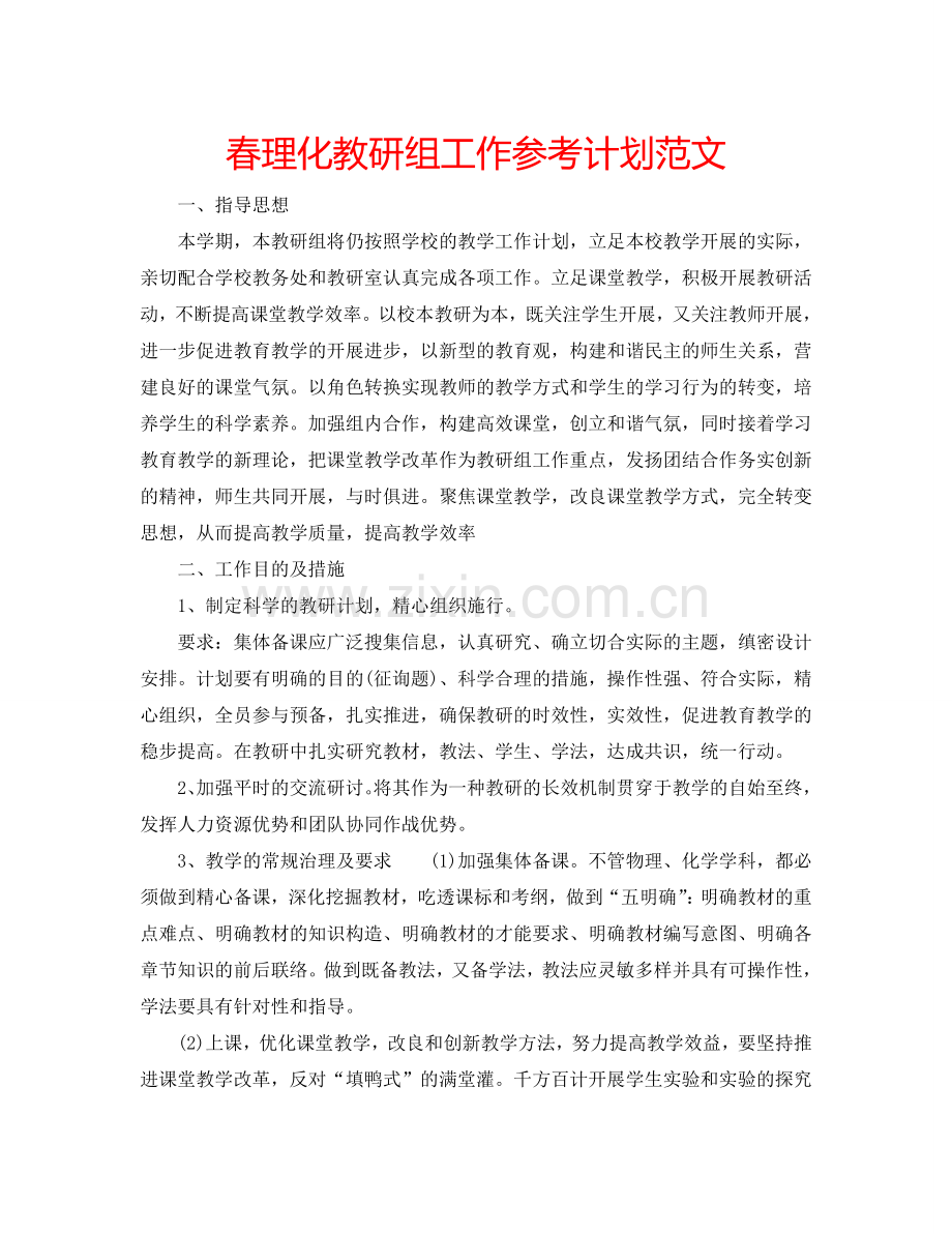 春理化教研组工作参考计划范文.doc_第1页
