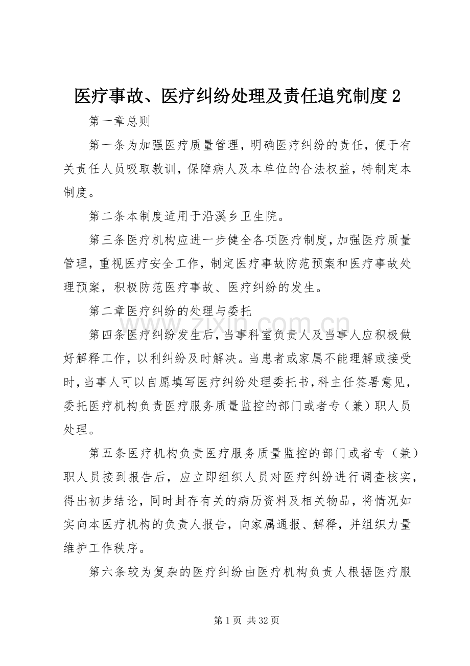 医疗事故、医疗纠纷处理及责任追究规章制度2.docx_第1页