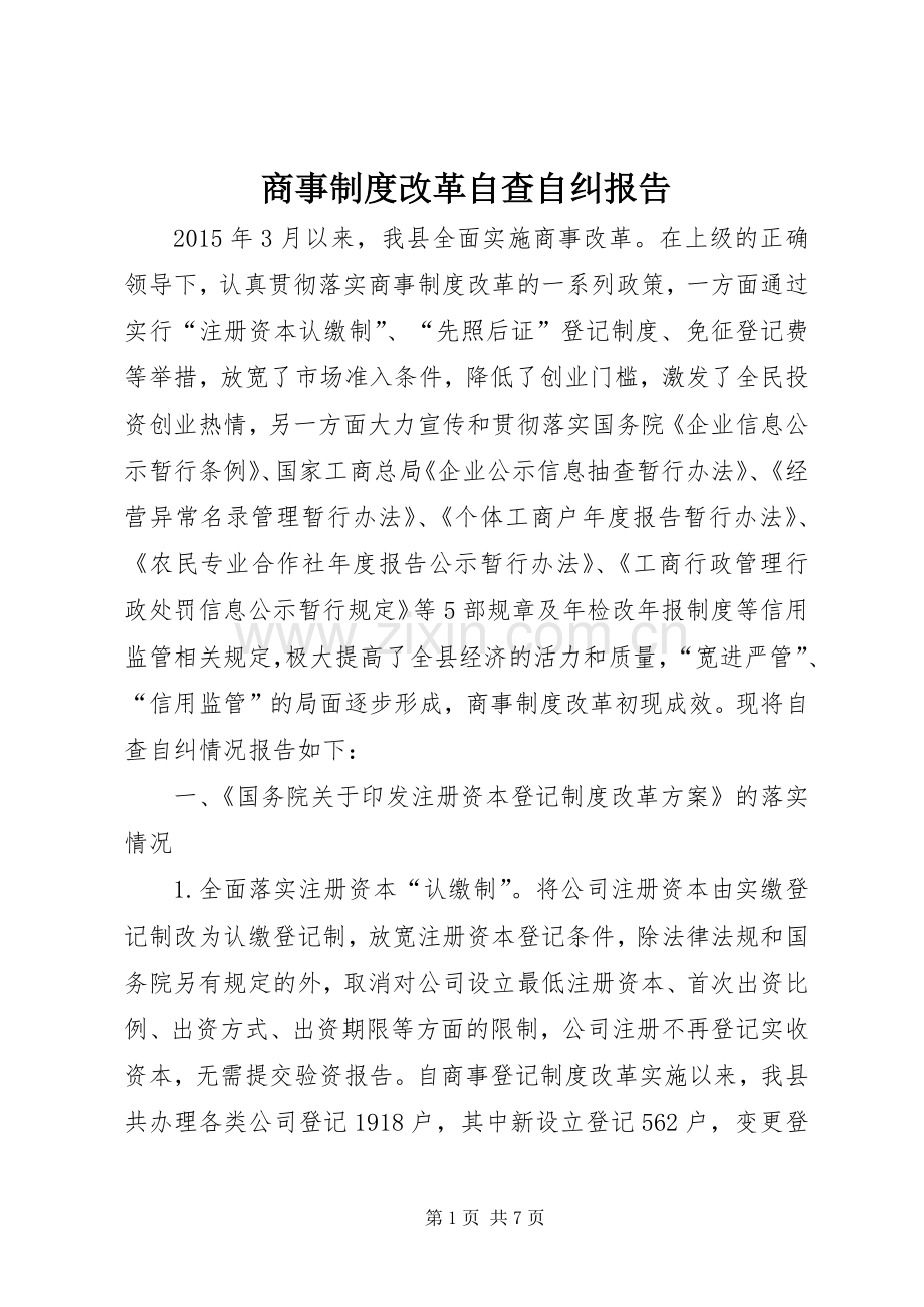 商事规章制度改革自查自纠报告.docx_第1页