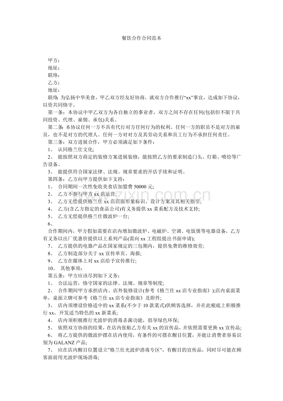餐饮合作合同范本.doc_第1页