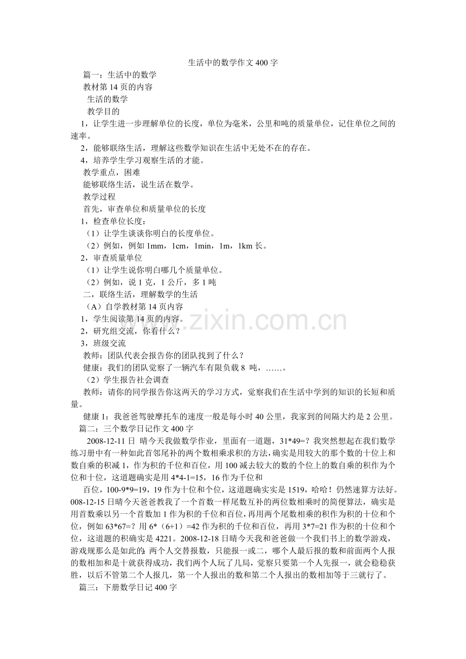 生活中ۥ的数学作文400字.doc_第1页