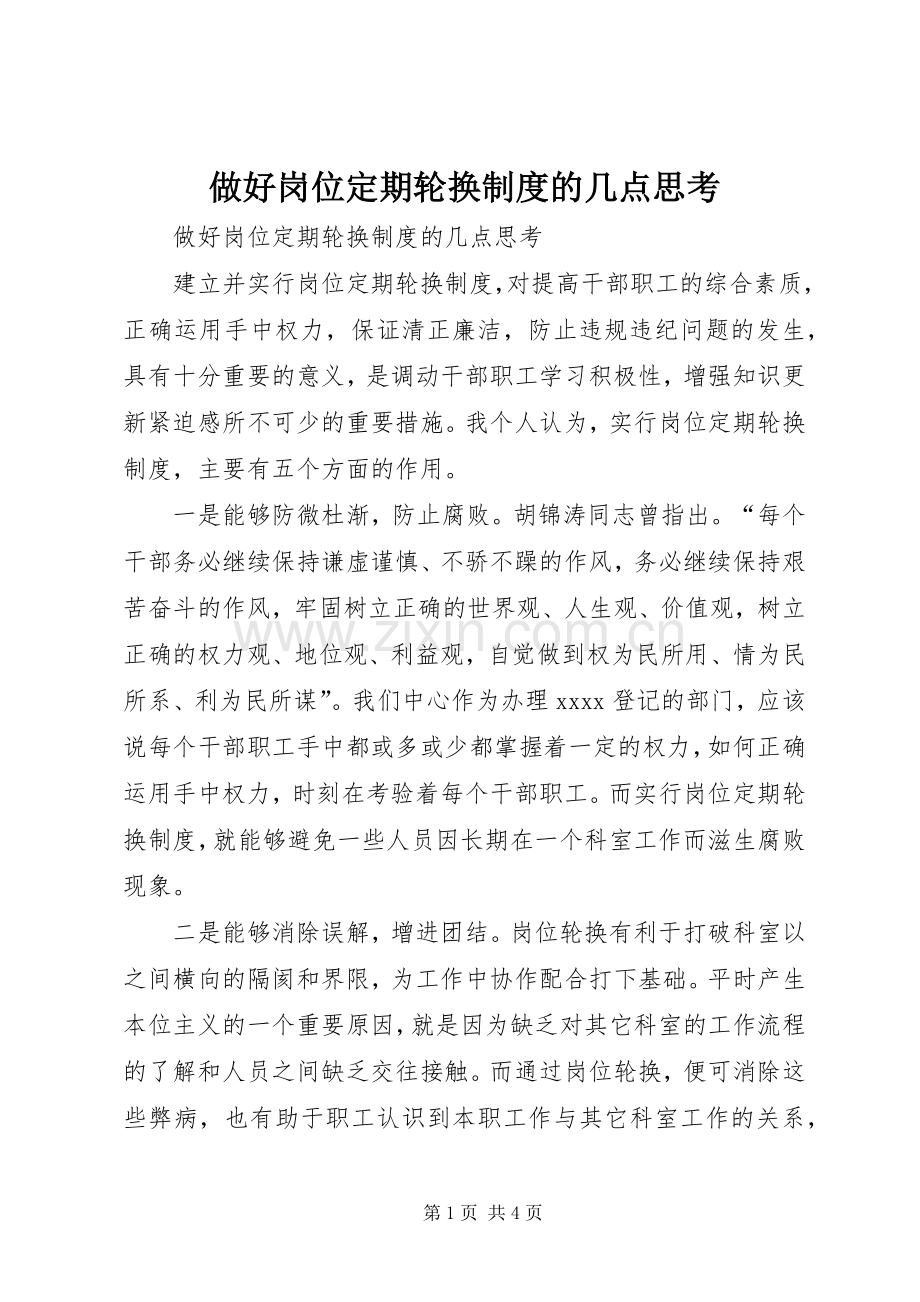 做好岗位定期轮换规章制度的几点思考(4).docx_第1页