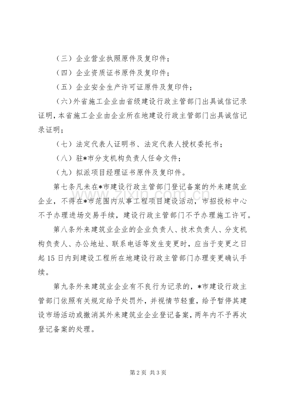 我市外来建筑业企业登记备案暂行规章制度.docx_第2页