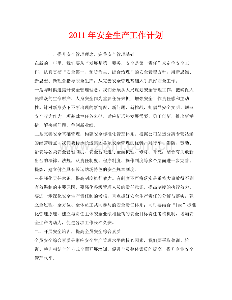 《安全管理文档》之2020年安全生产工作计划.docx_第1页