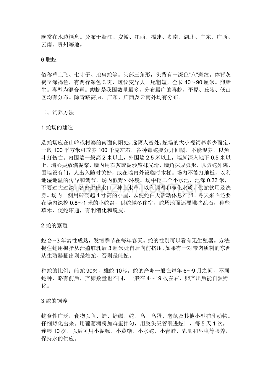 湖北蟠龙(养蛇)养殖技术培训.doc_第2页