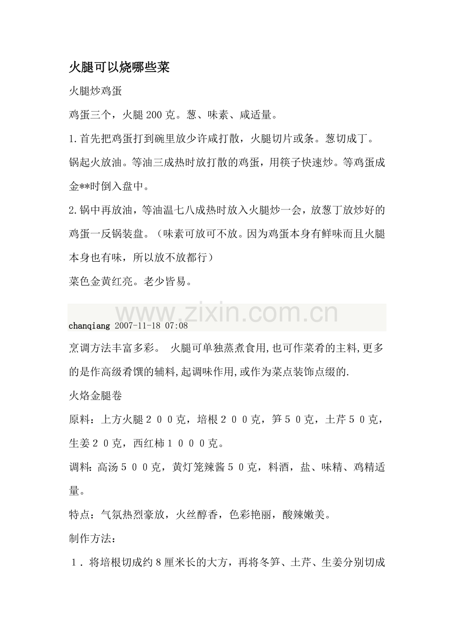 火腿可以烧哪些菜.doc_第1页