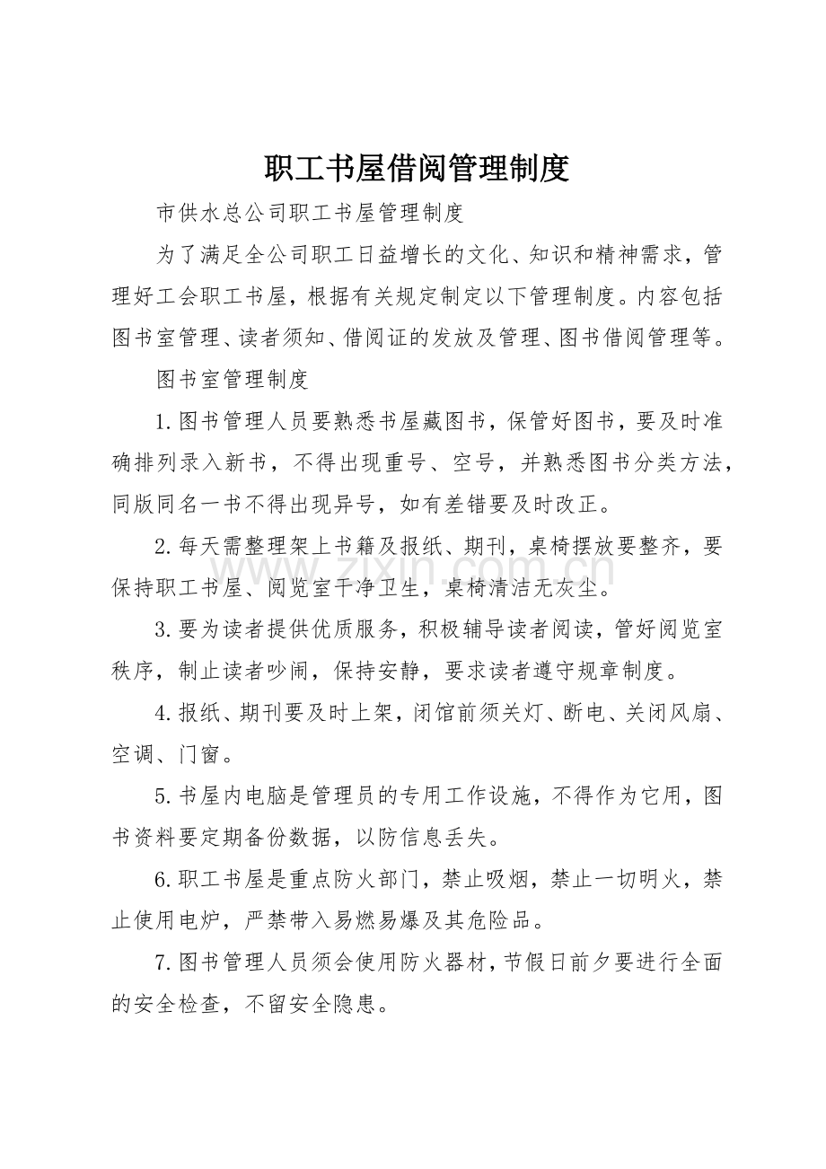 职工书屋借阅管理规章制度 .docx_第1页