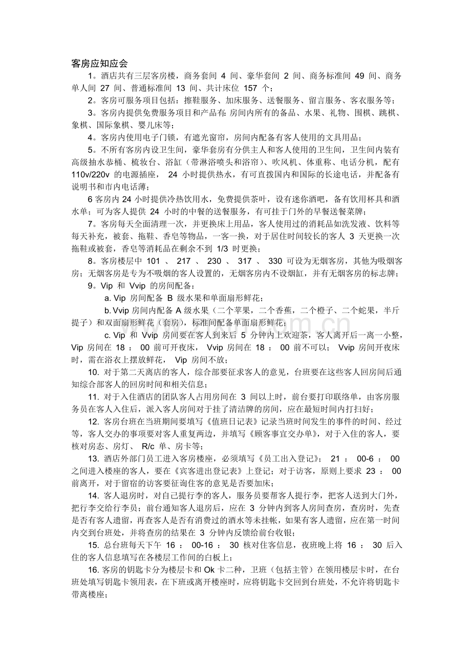 客房应知应会.doc_第1页