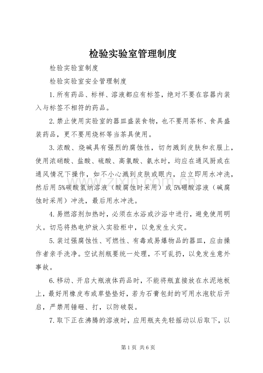 检验实验室管理规章制度.docx_第1页